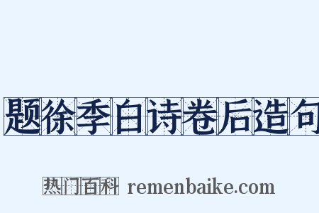 题徐季白诗卷后造句是什么意思的图片